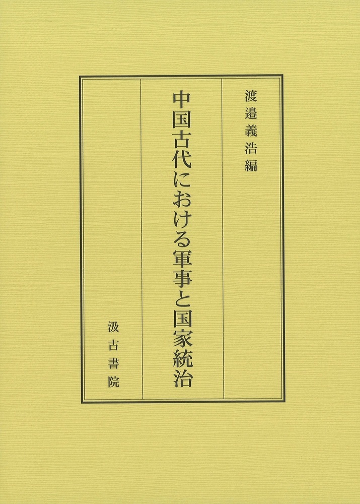 中国古代における軍事と国家統治