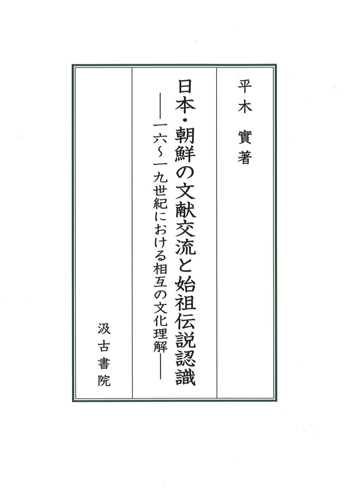 日本・朝鮮の文献交流と始祖伝説認識:一六~一九世紀における相互の文化理解