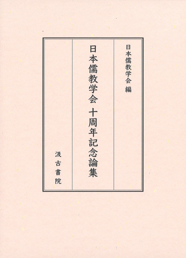 日本儒教学会十周年記念論集