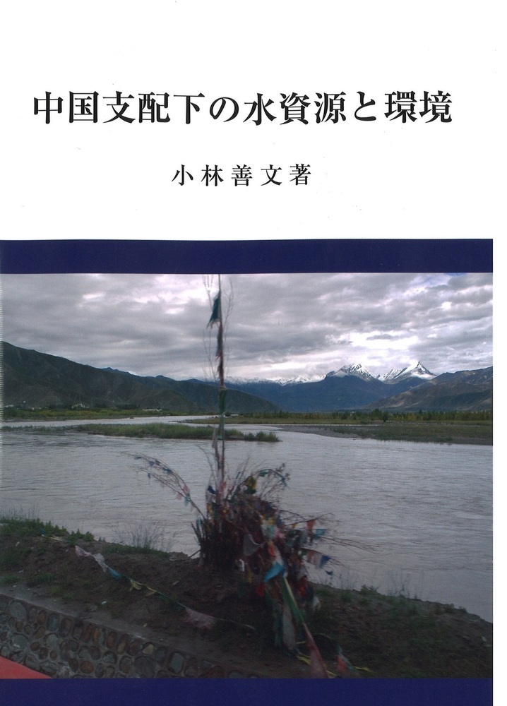 中国支配下の水資源と環境