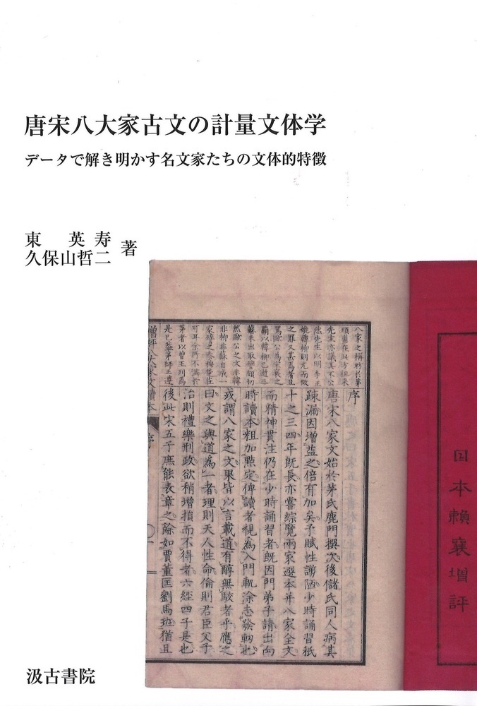 唐宋八大家古文の計量文体学：データで解き明かす名文家たちの文体的特徴