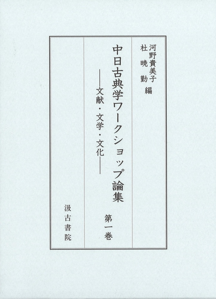 中日古典学ワークショップ論集：文献・文学・文化 ; 第一巻