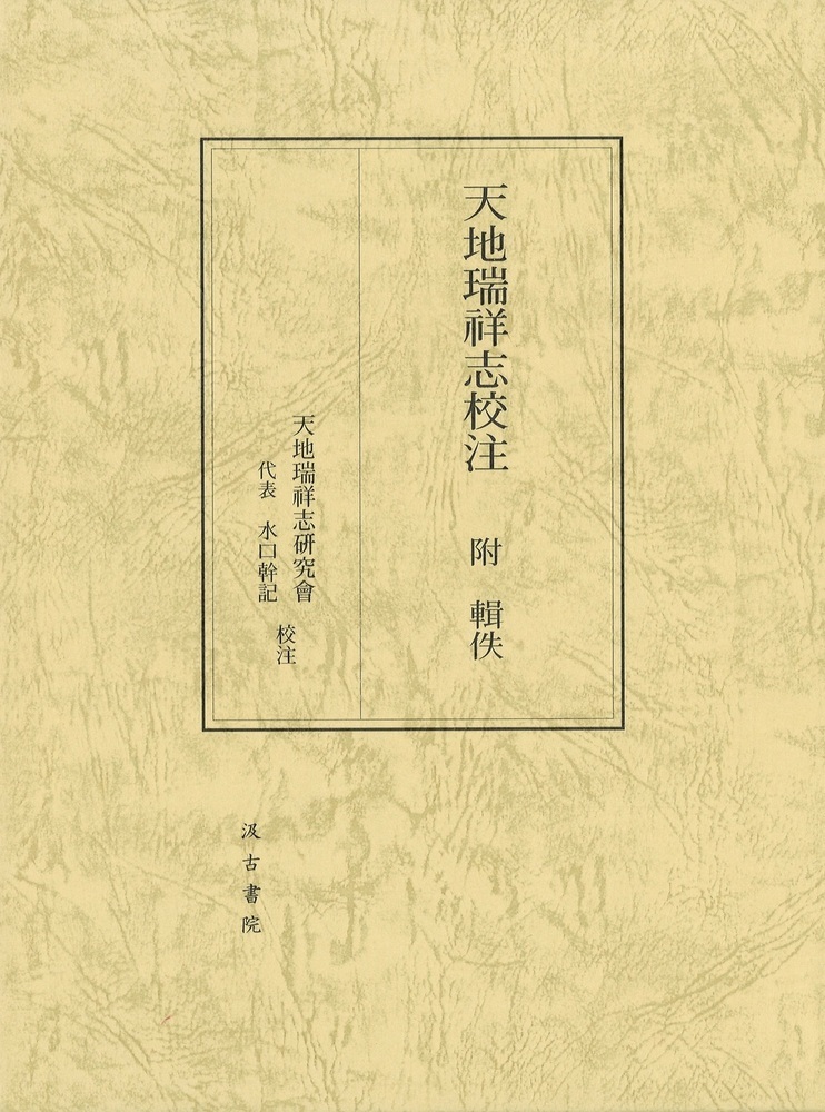 天地瑞祥志校注：附　輯佚