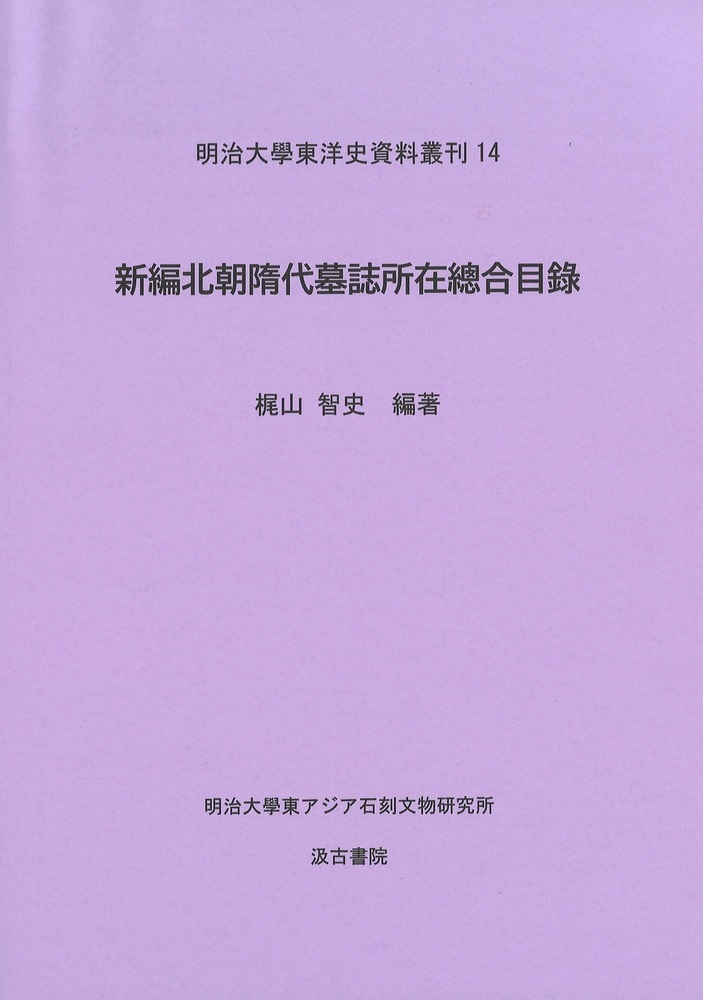 新編北朝隋代墓誌所在総合目録