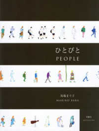 馬場まり子画集：ひとびと