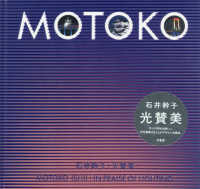 石井幹子光賛美：MOTOKO ISHII｜IN PRAISEOF LIGHTING