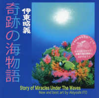 奇跡の海物語 伊東昭義