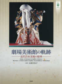 劇場美術館の軌跡：近代日本美術の精華