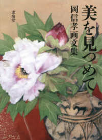 美を見つめて：岡信孝画文集