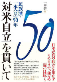 対米自立を貫いて：民族派・一水会の50年