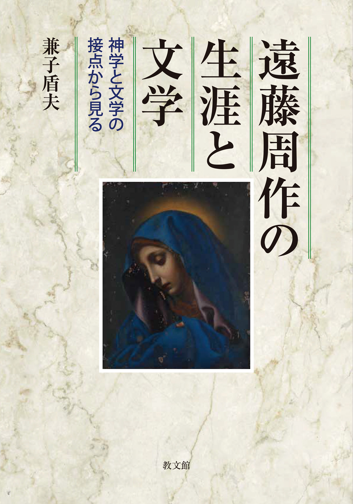 遠藤周作の生涯と文学:神学と文学の接点から見る