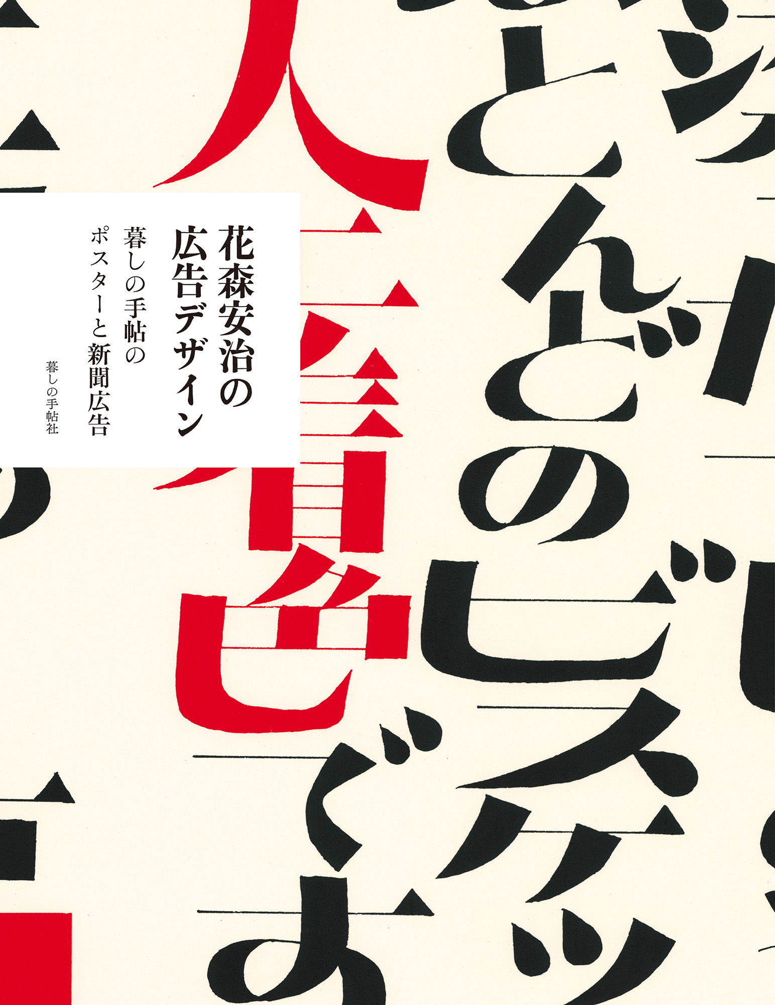 花森安治の広告デザイン：暮しの手帖のポスターと新聞広告