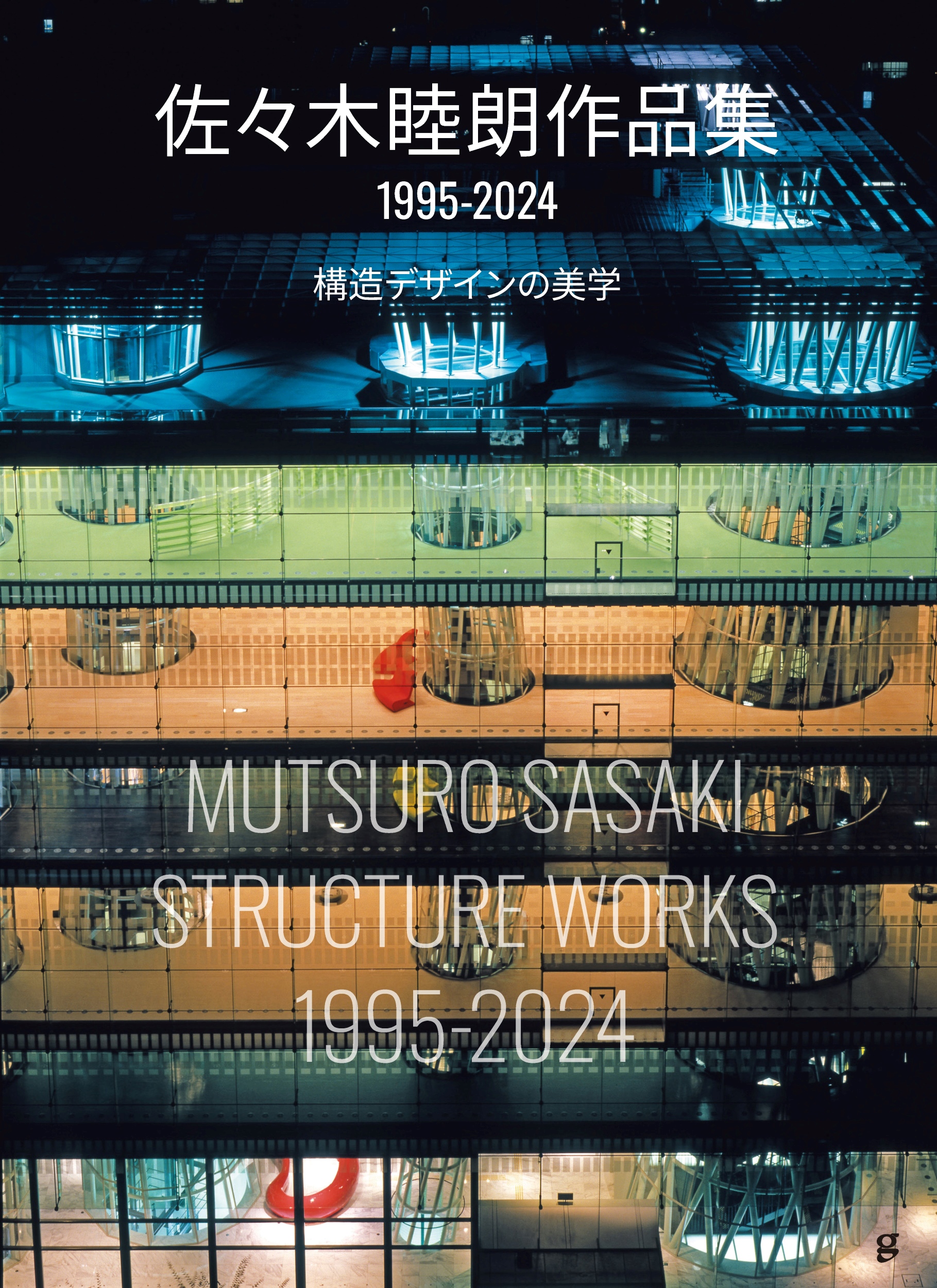 佐々木睦朗作品集1995-2024：構造デザインの美学