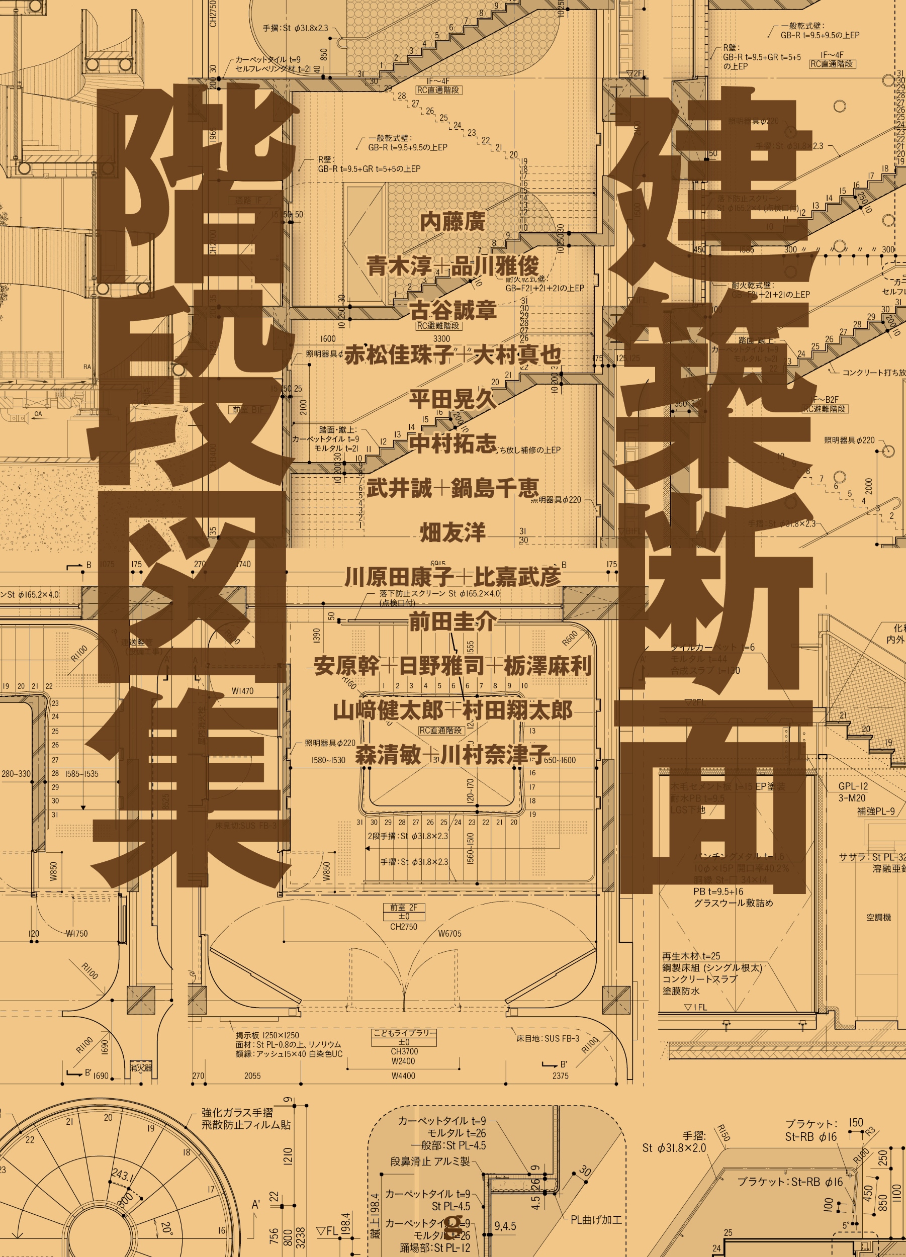 建築断面　階段図集