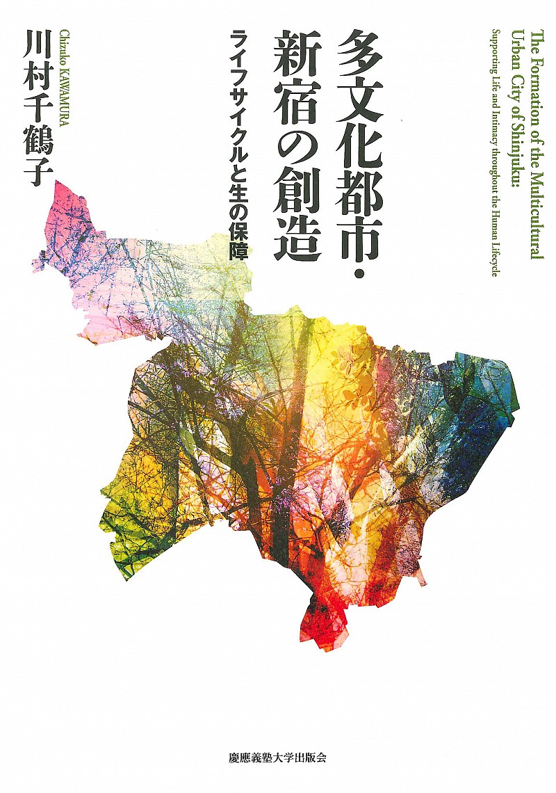 多文化都市・新宿の創造：ライフサイクルと生の保障