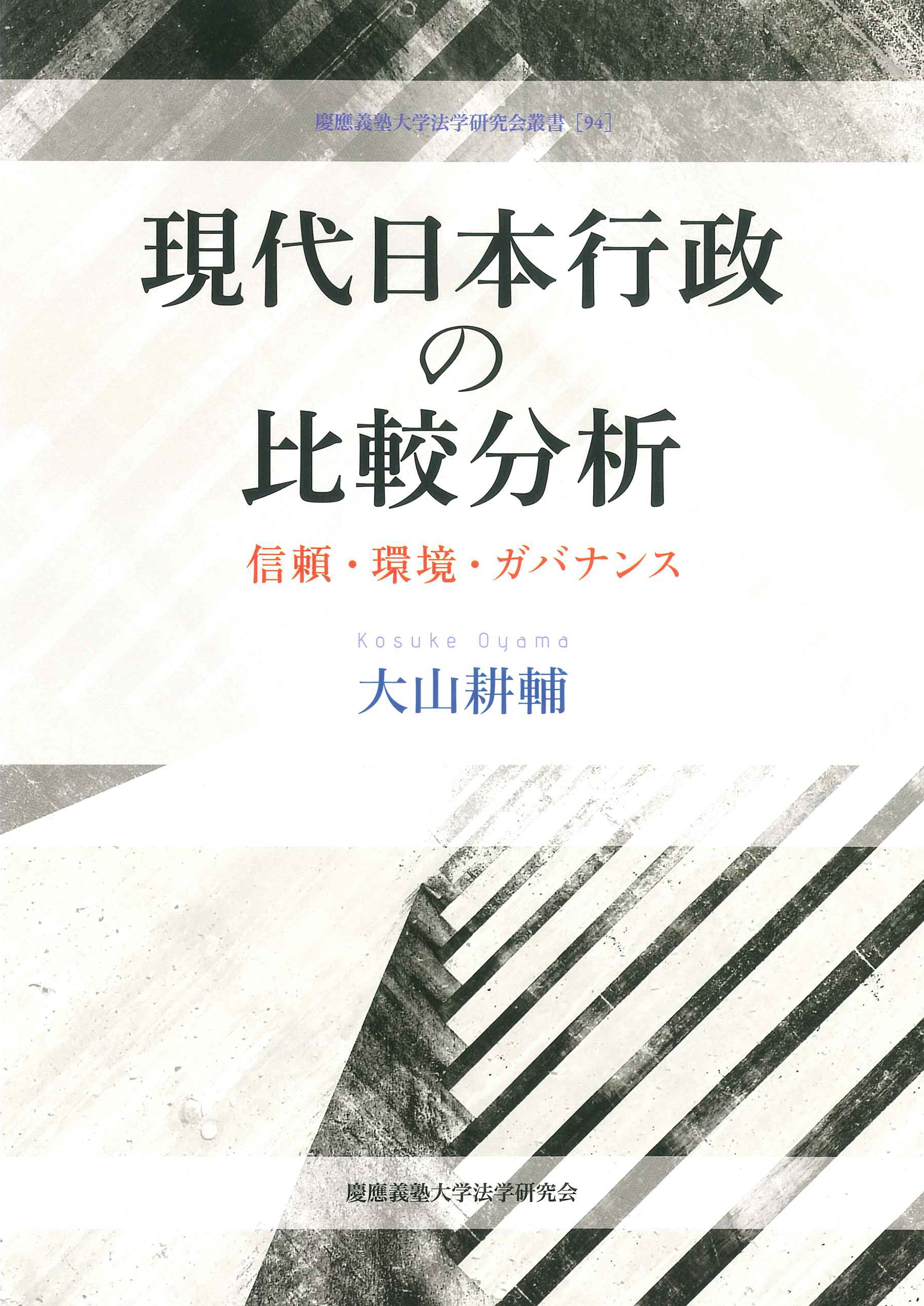 現代日本行政の比較分析：信頼・環境・ガバナンス