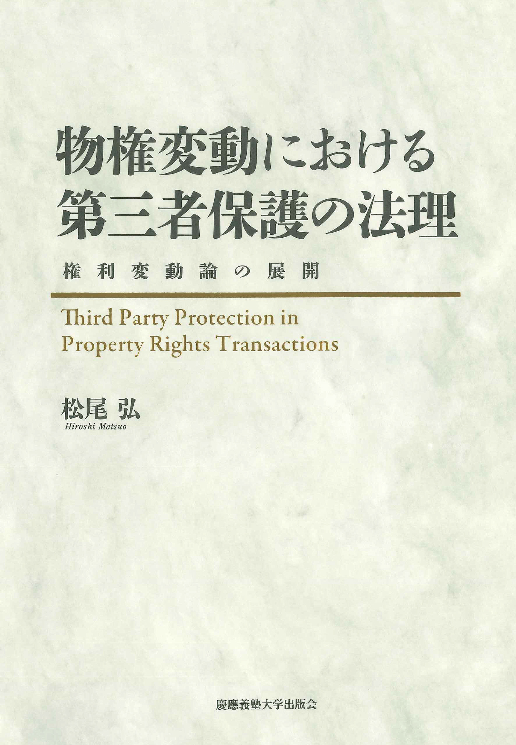 物権変動における第三者保護の法理:権利変動論の展開