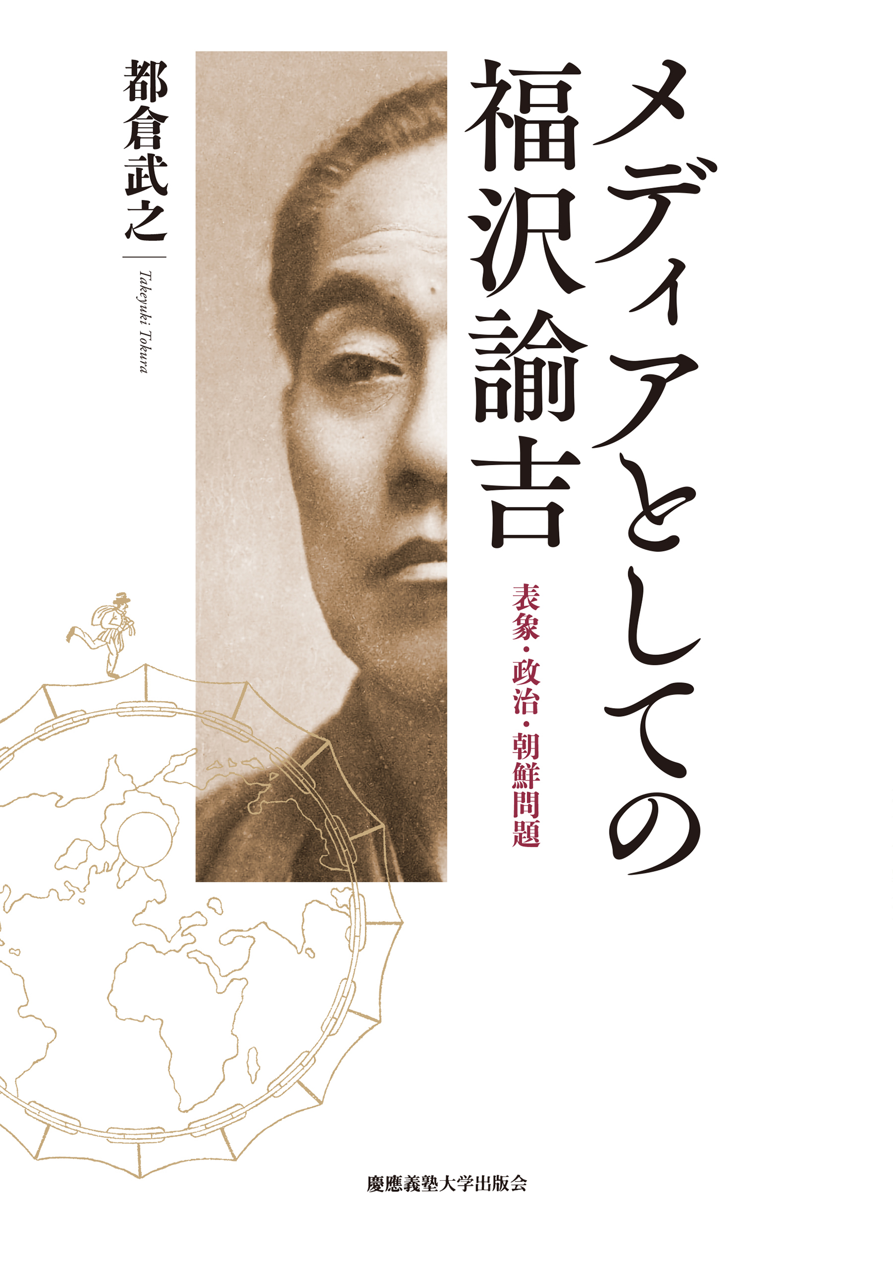 メディアとしての福沢諭吉：表象・政治・朝鮮問題