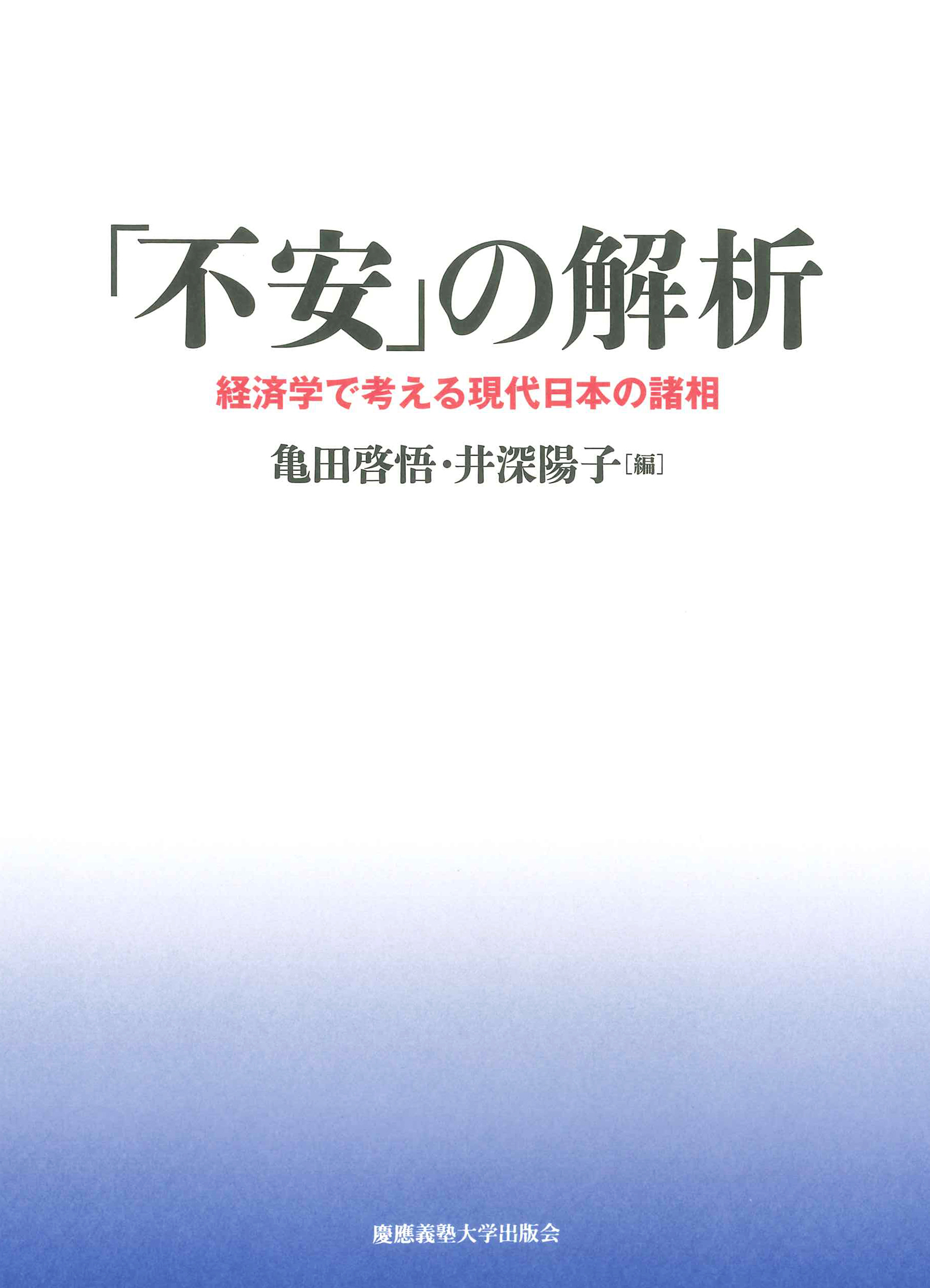 「不安」の解析:経済学で考える現代日本の諸相