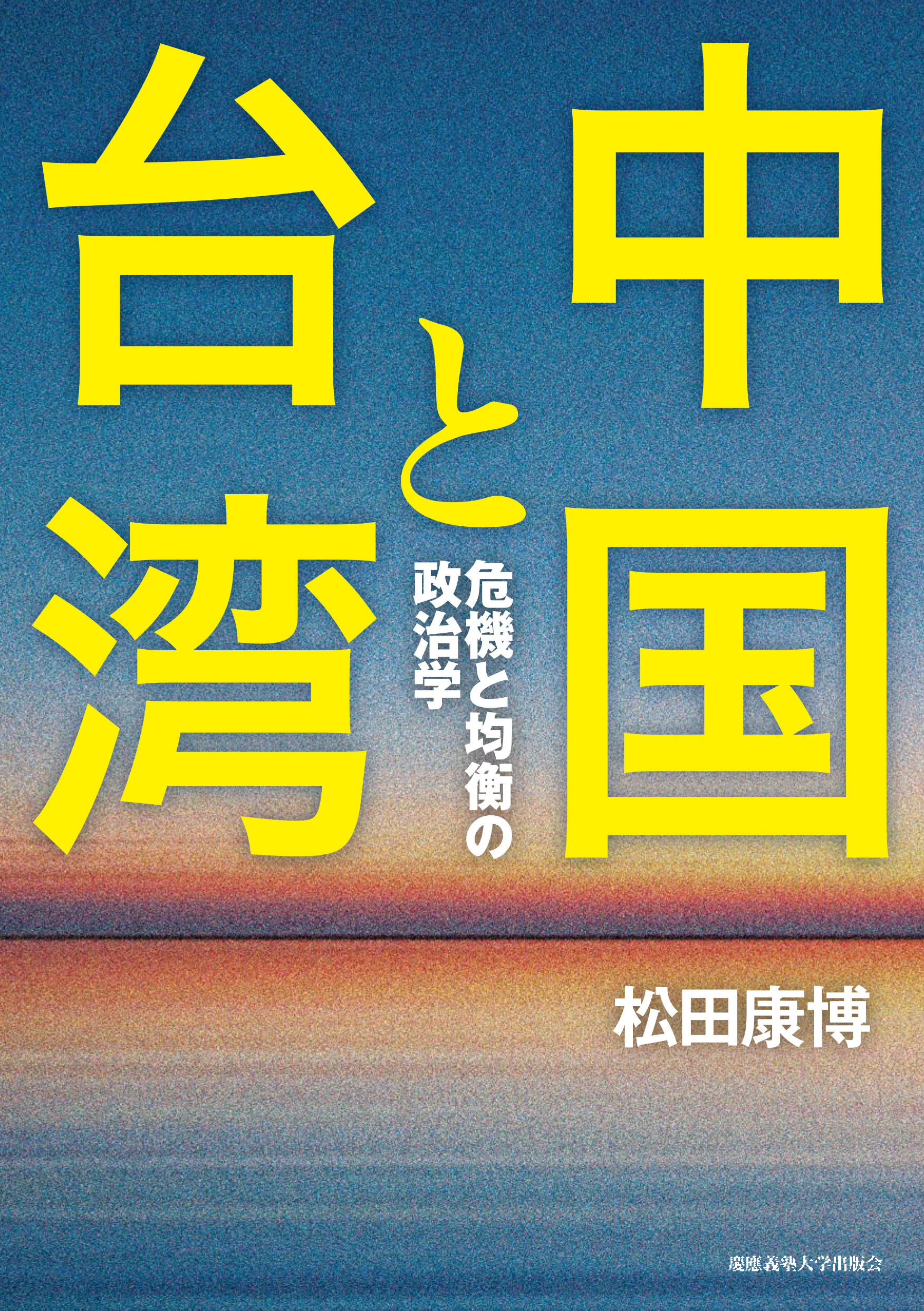 中国と台湾:危機と均衡の政治学
