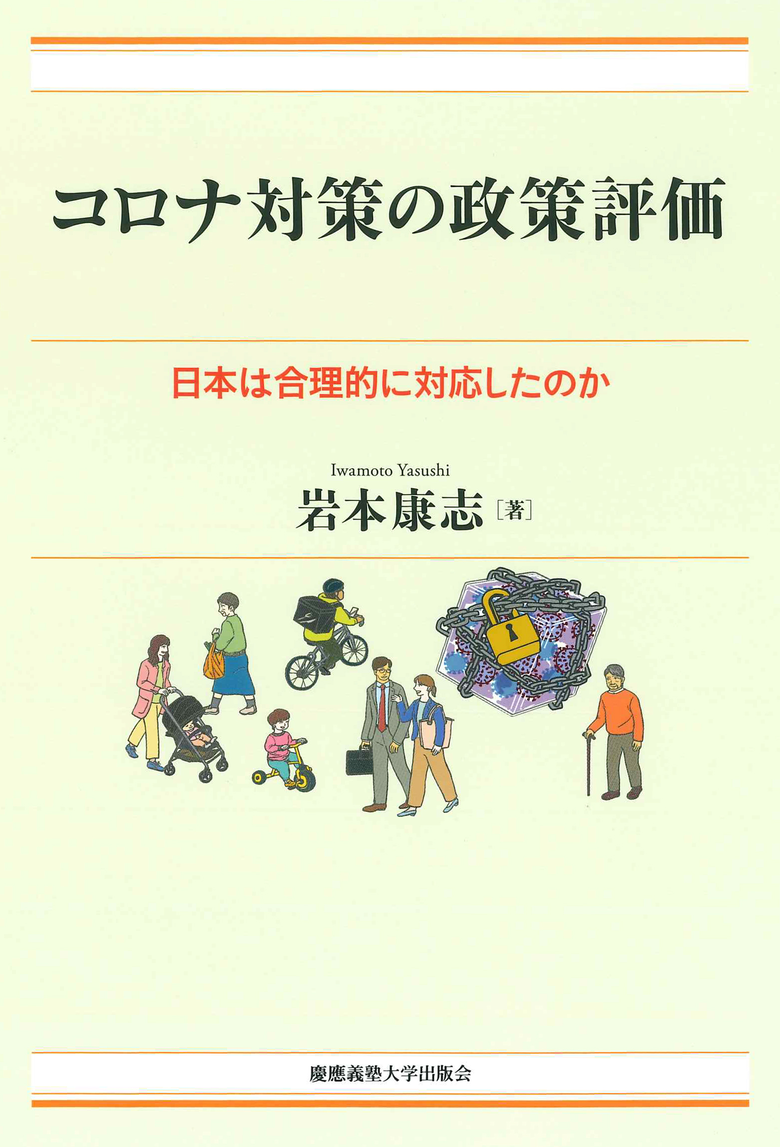 コロナ対策の政策評価:日本は合理的に対応したのか