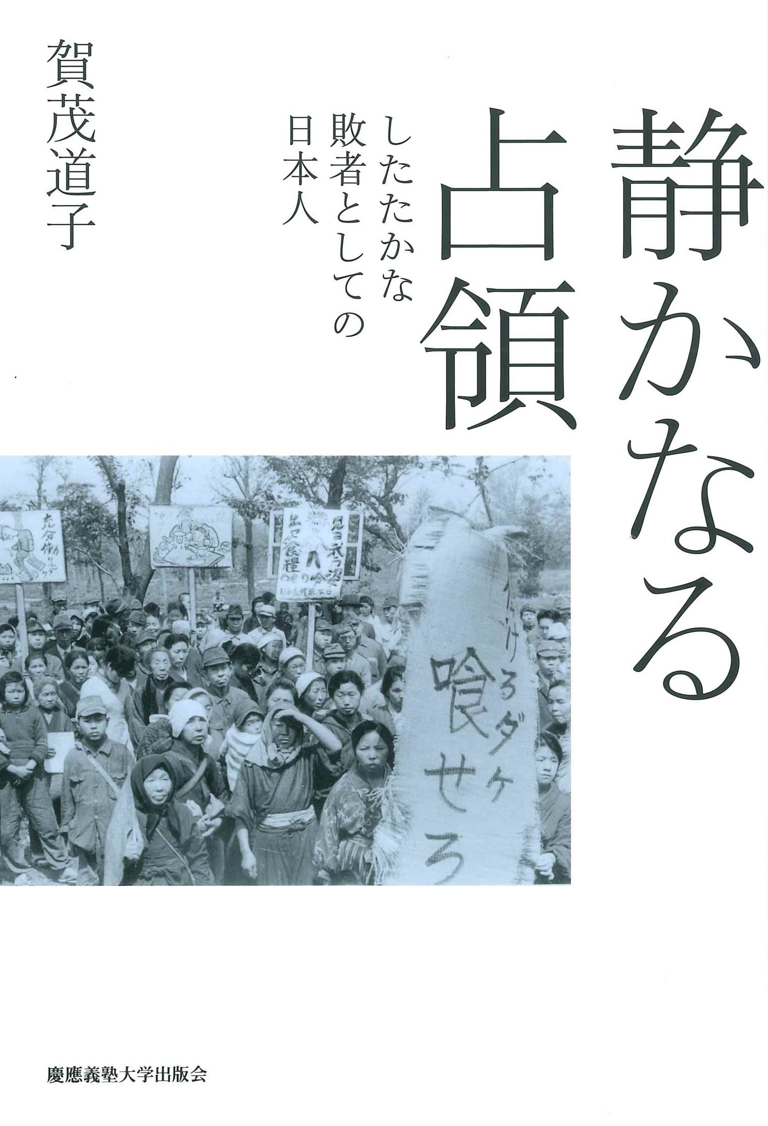静かなる占領：したたかな敗者としての日本人