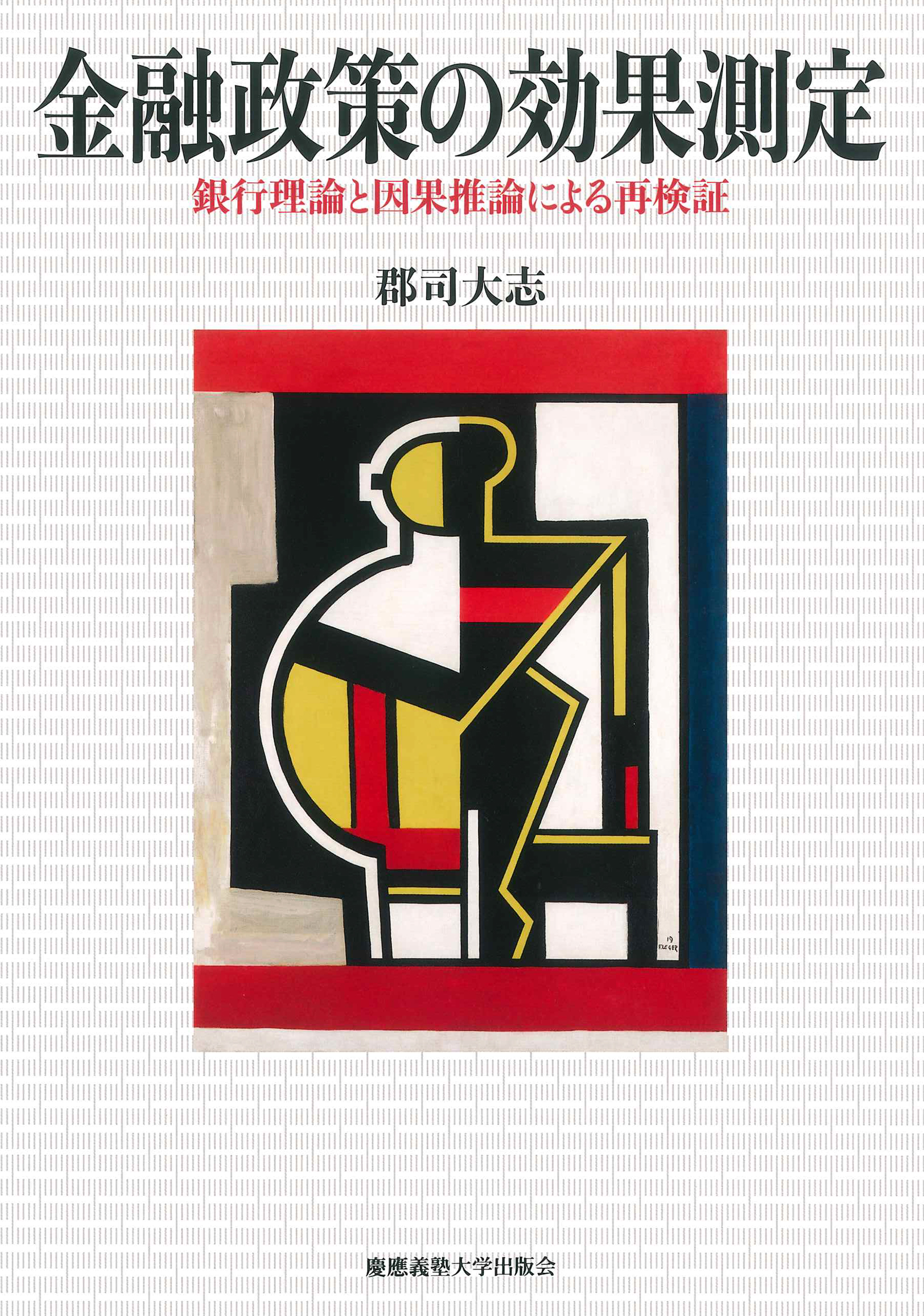 金融政策の効果測定：銀行理論と因果推論による再検証
