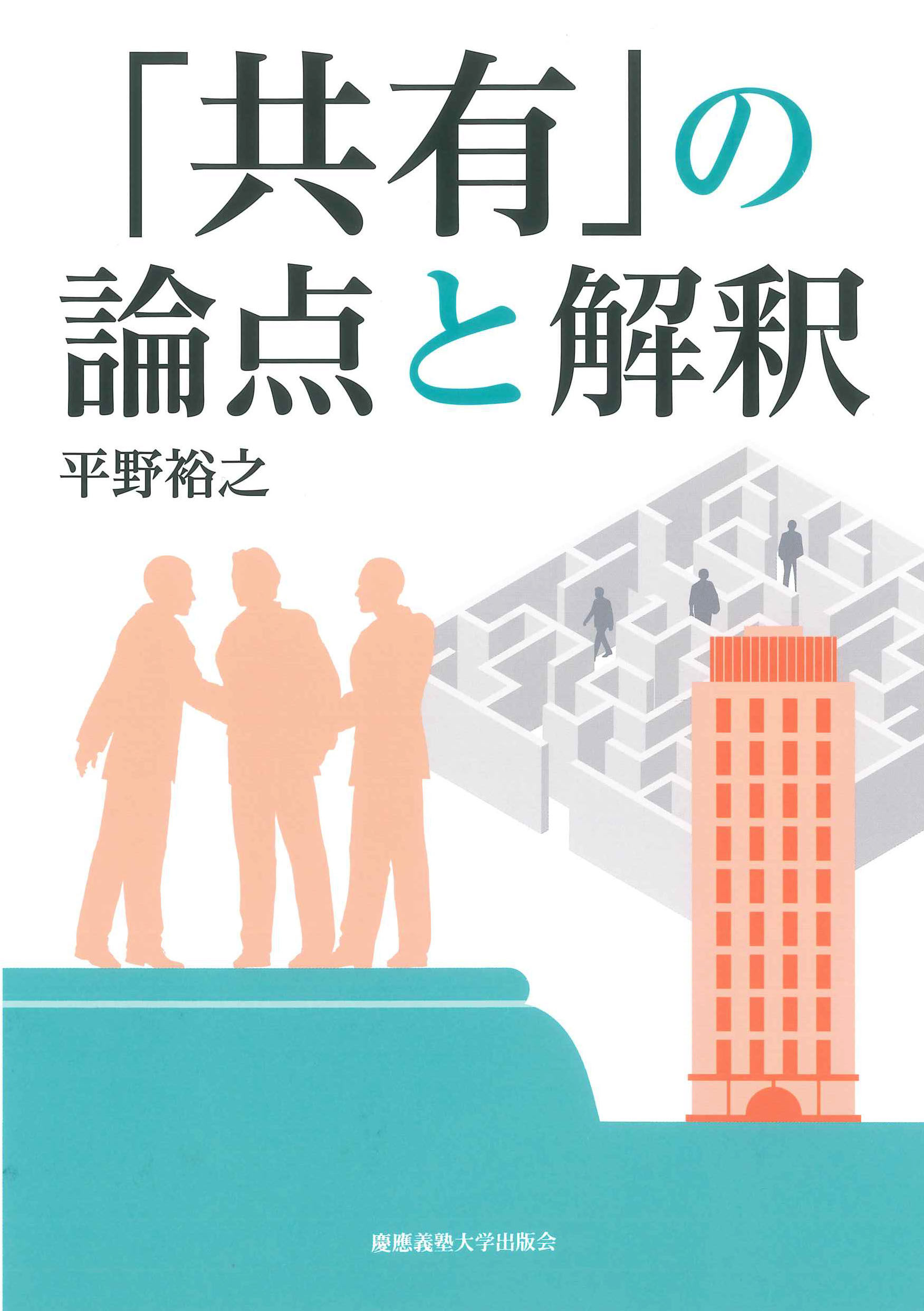 「共有」の論点と解釈