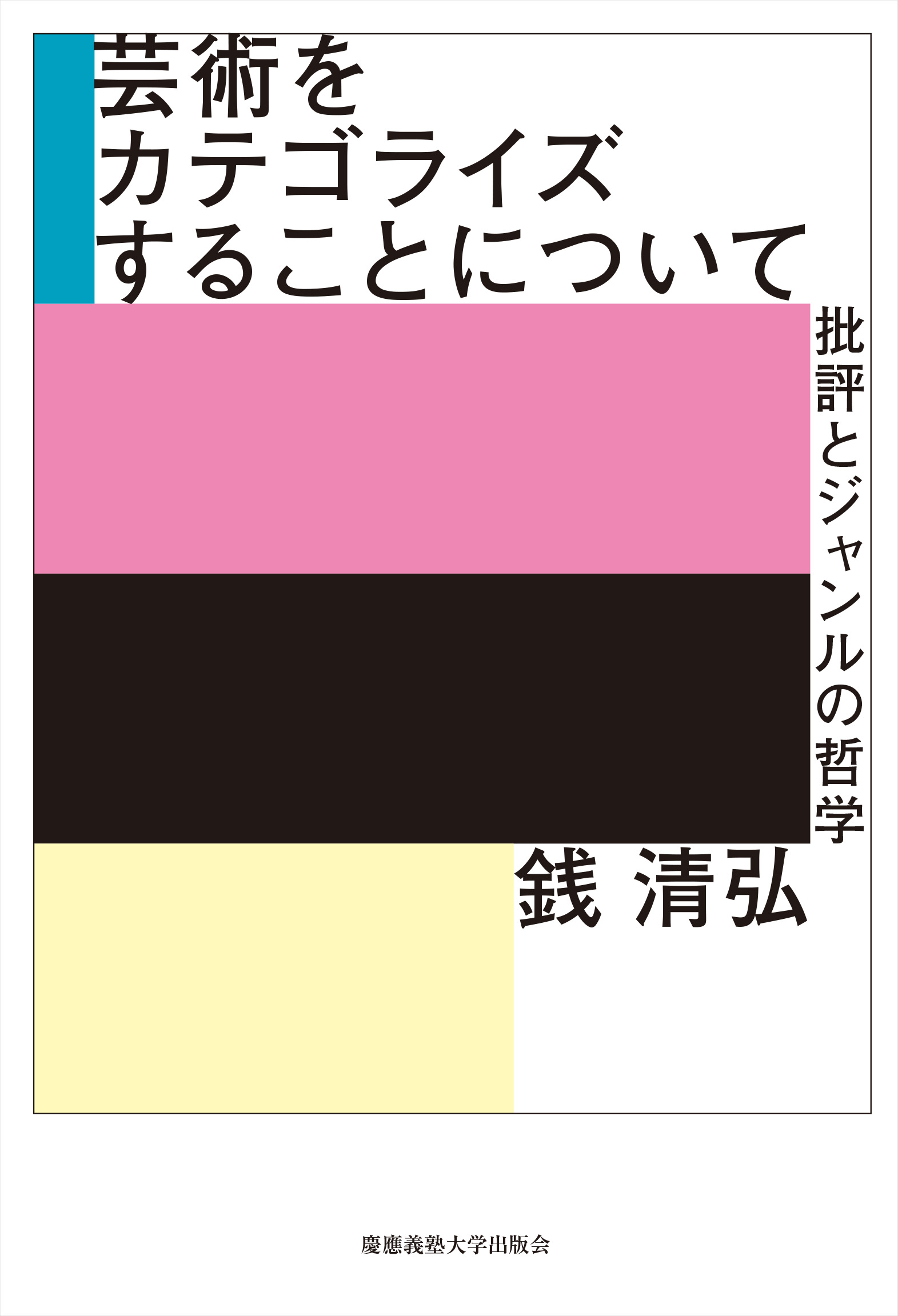 芸術をカテゴライズすることについて：批評とジャンルの哲学