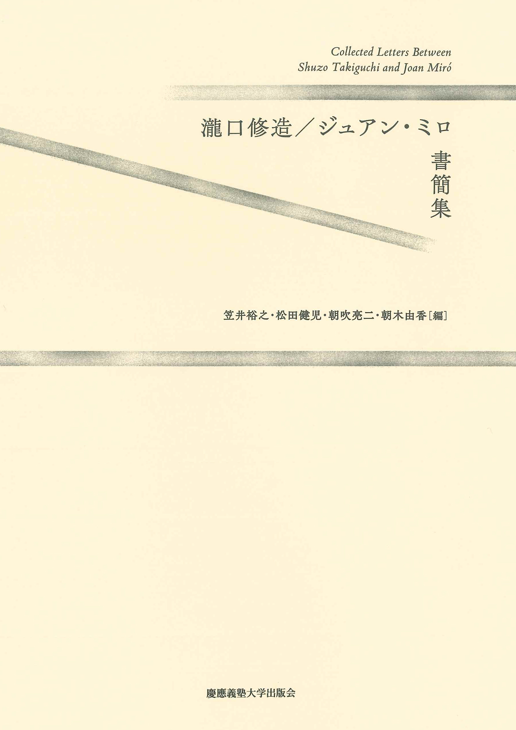 瀧口修造／ジュアン・ミロ書簡集