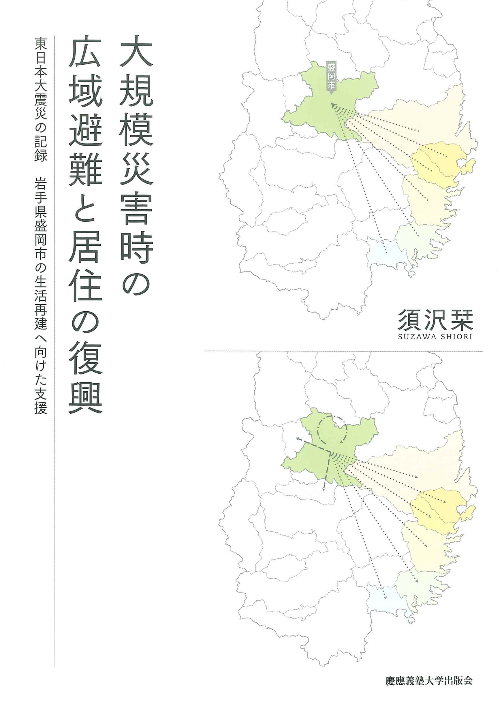 大規模災害時の広域避難と居住の復興：東日本大震災の記録 岩手県盛岡市の生...