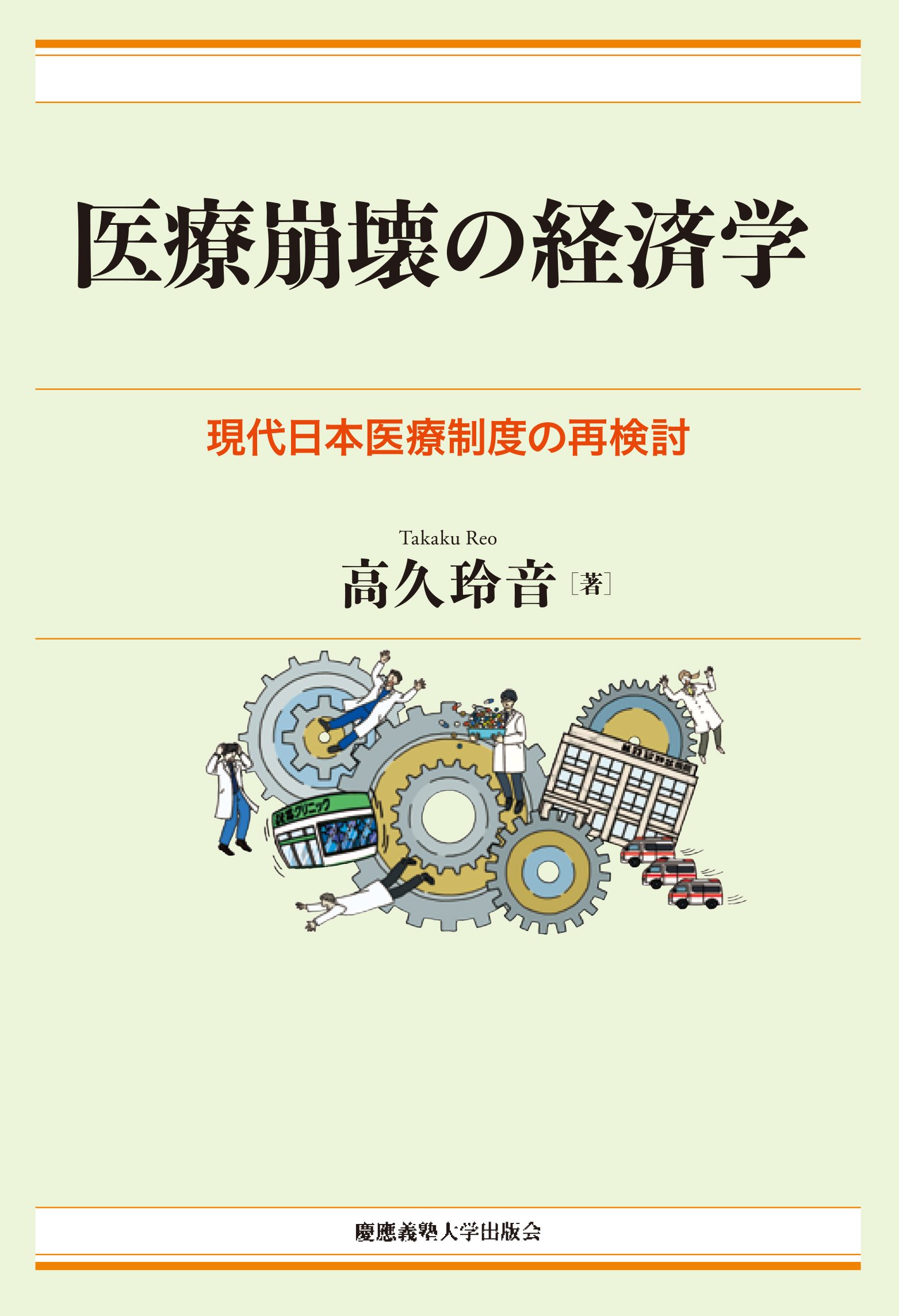 医療崩壊の経済学：現代日本医療制度の再検討
