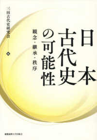 日本古代史の可能性：観念・継承・秩序