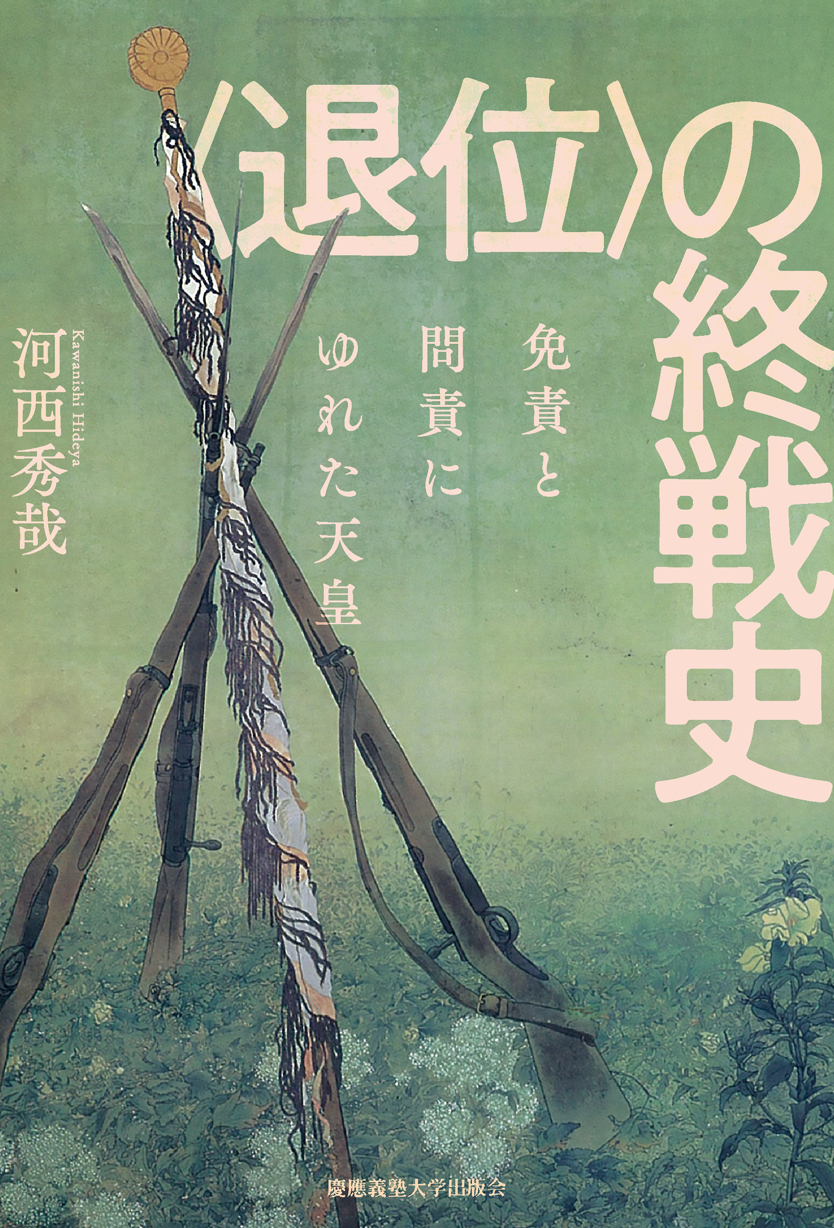 「退位」の終戦史：免責と問責にゆれた天皇