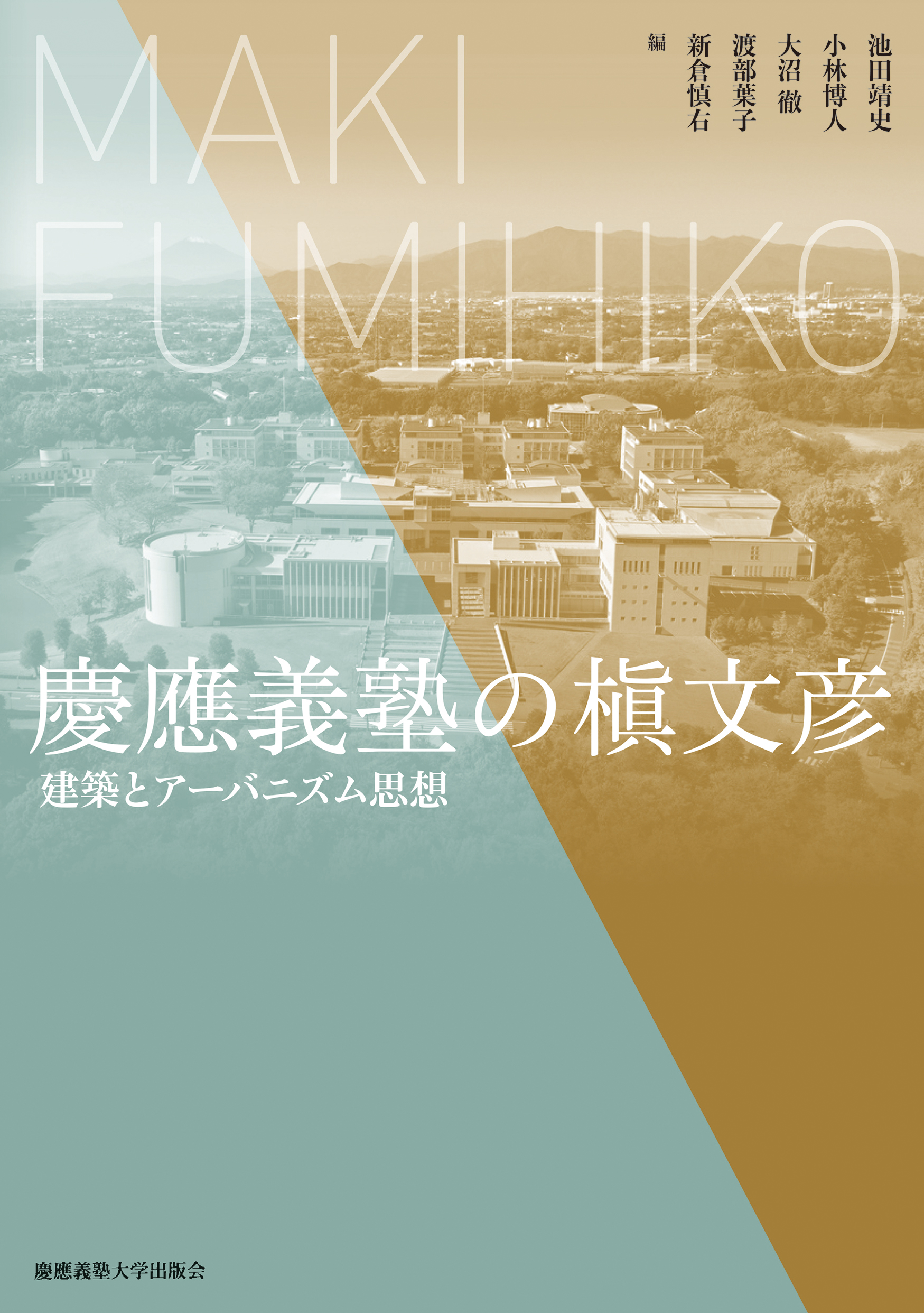 慶應義塾の槇文彦：建築とアーバニズム思想
