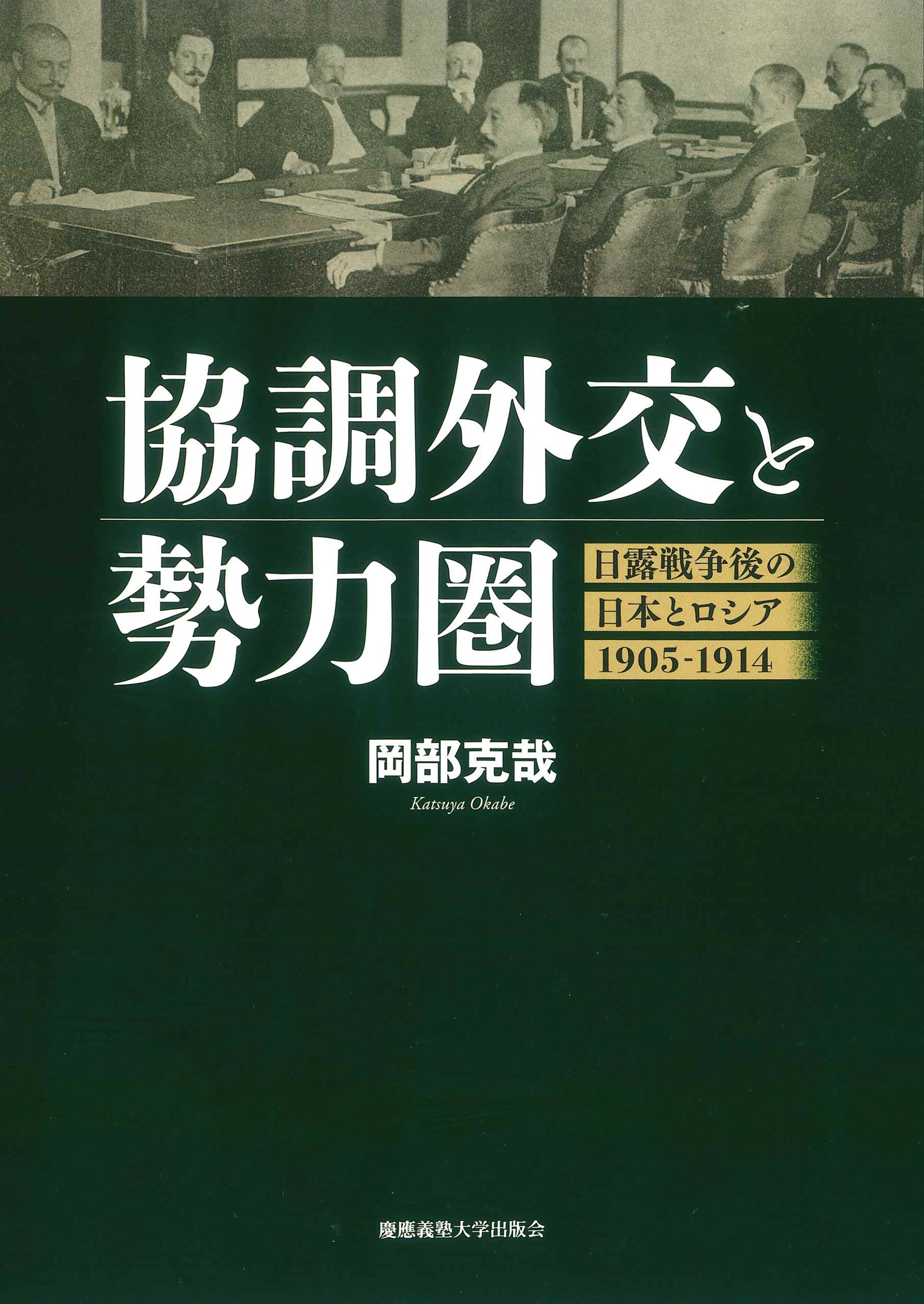 協調外交と勢力圏：日露戦争後の日本とロシア1905-1914