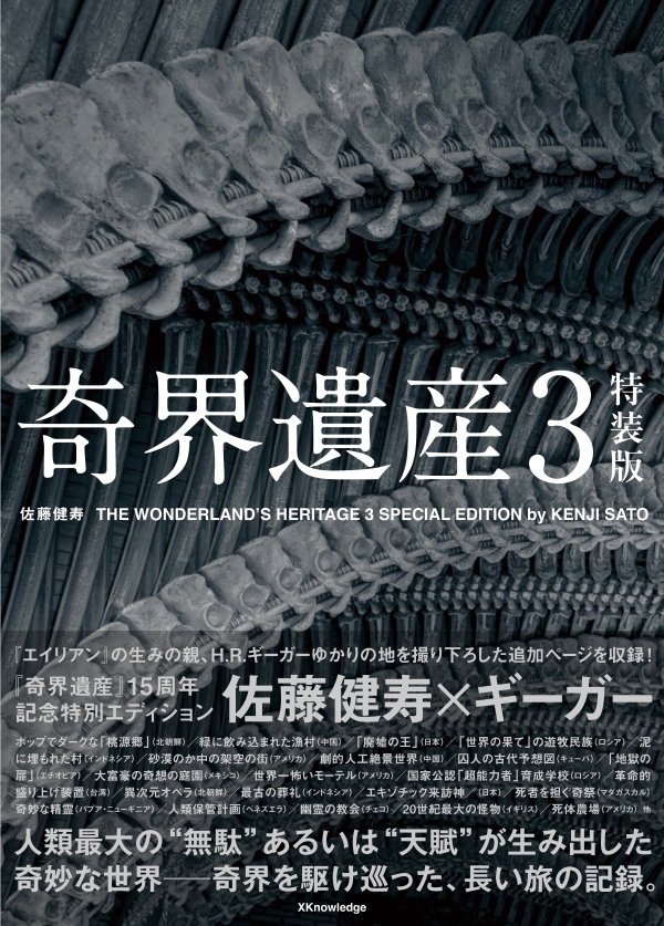 奇界遺産 3 （特装版）