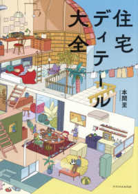 住宅ディテール大全