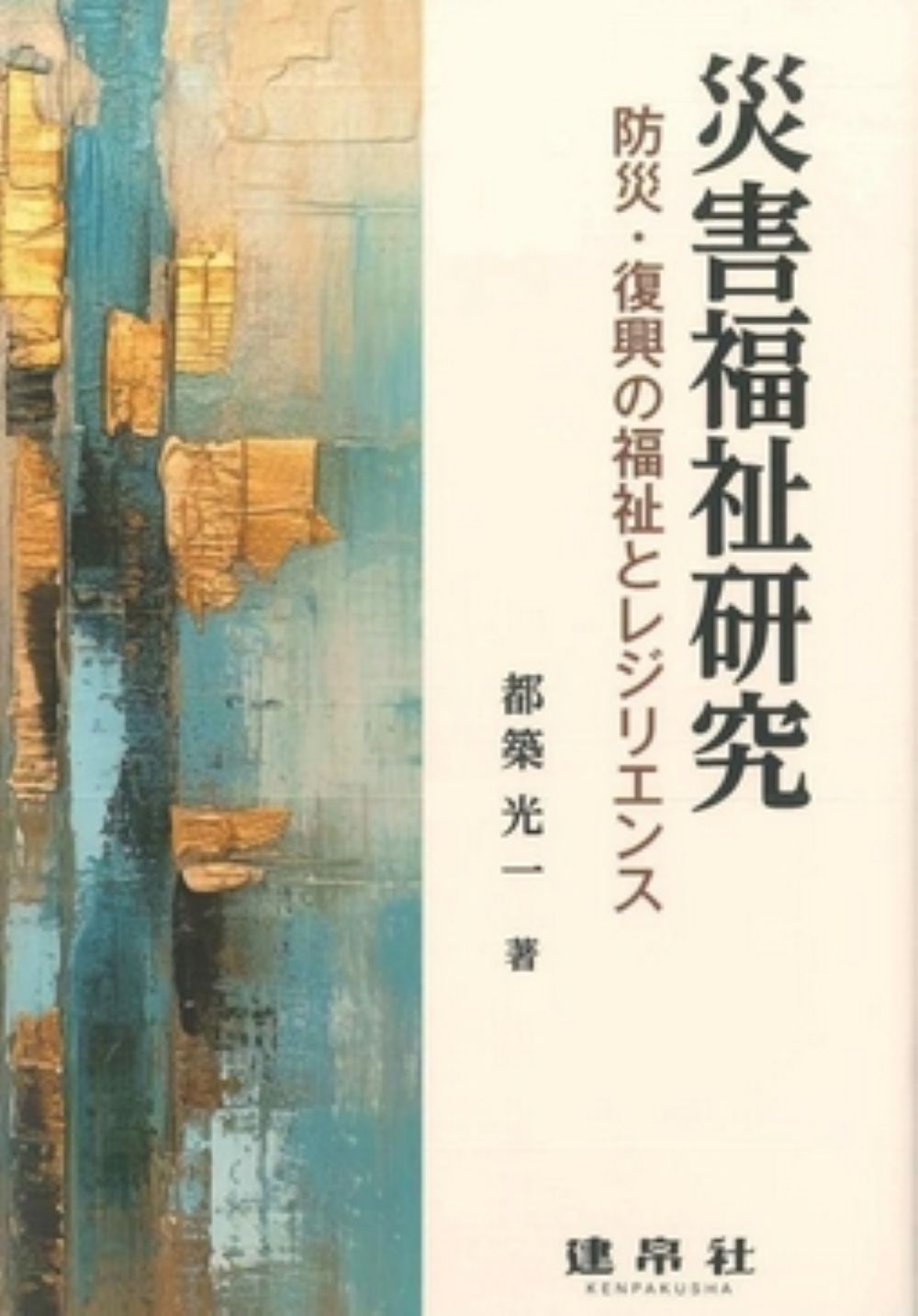 災害福祉研究：防災・復興の福祉とレジリエンス