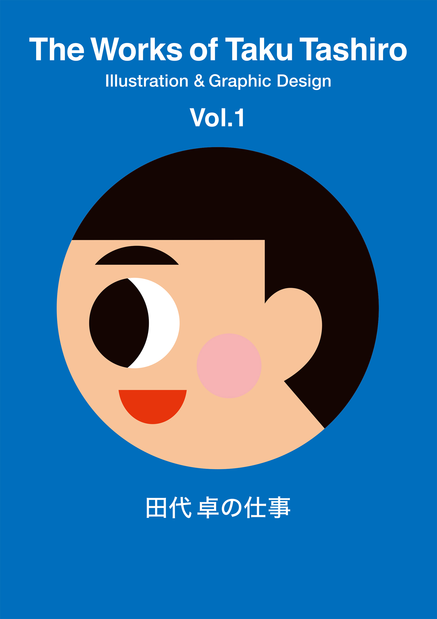 田代卓の仕事 Vol.1