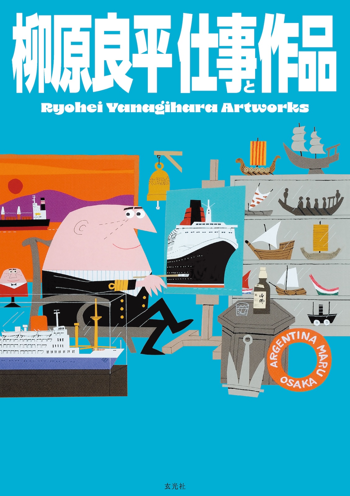 柳原良平仕事と作品 : Ryohei Yanagihara Artworks