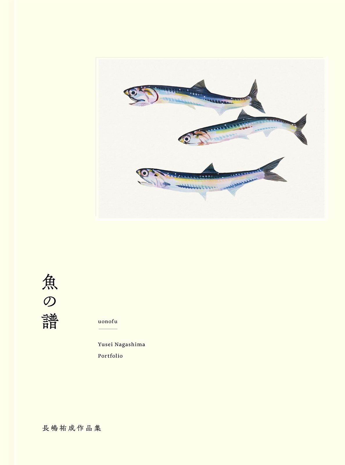 魚の譜：長嶋祐成作品集