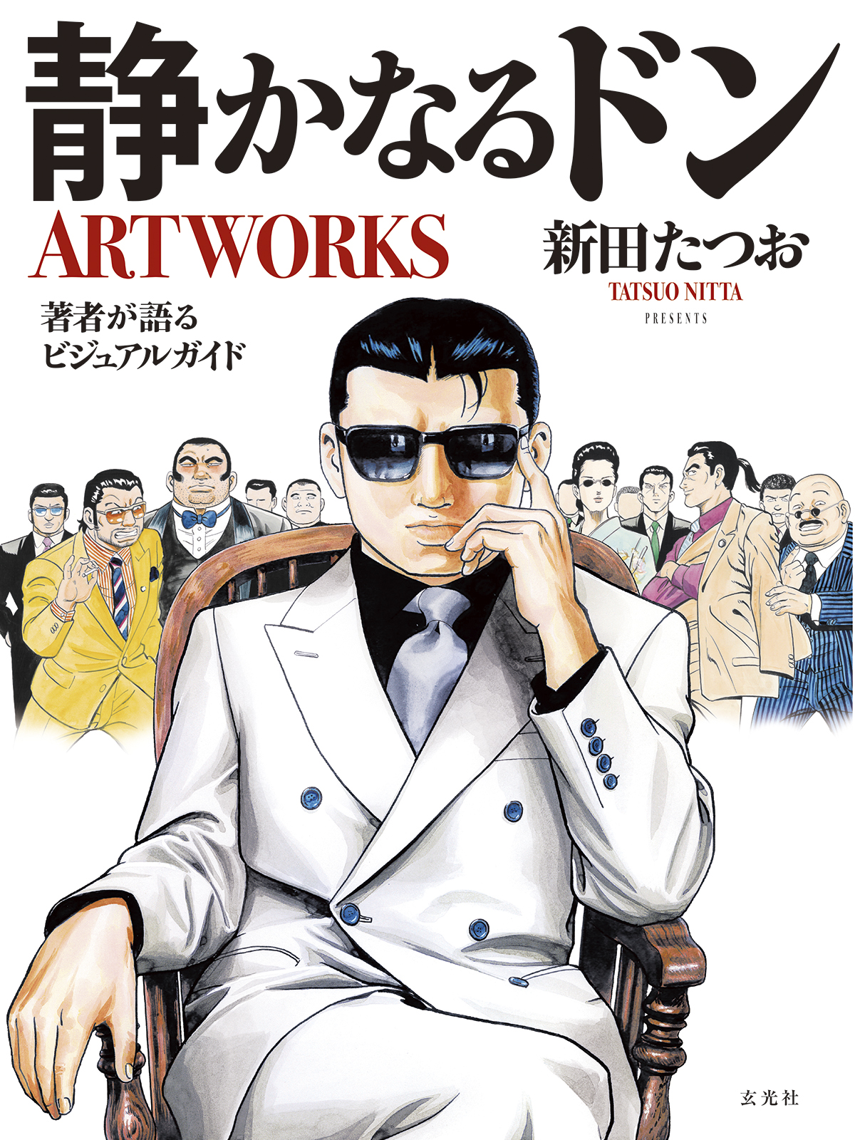静かなるドンARTWORKS：著者が語るビジュアルガイド