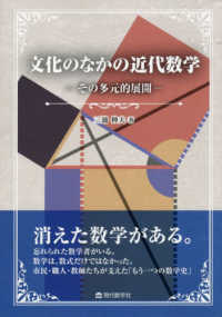 文化のなかの近代数学：その多元的展開
