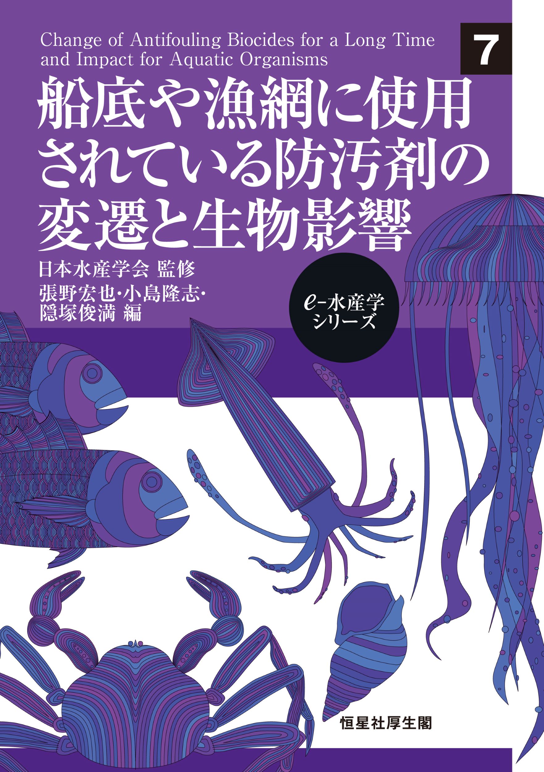 船底や漁網に使用されている防汚剤の変遷と生物影響