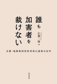 誰も加害者を裁けない：京都・亀岡集団登校事故の遺族の10年