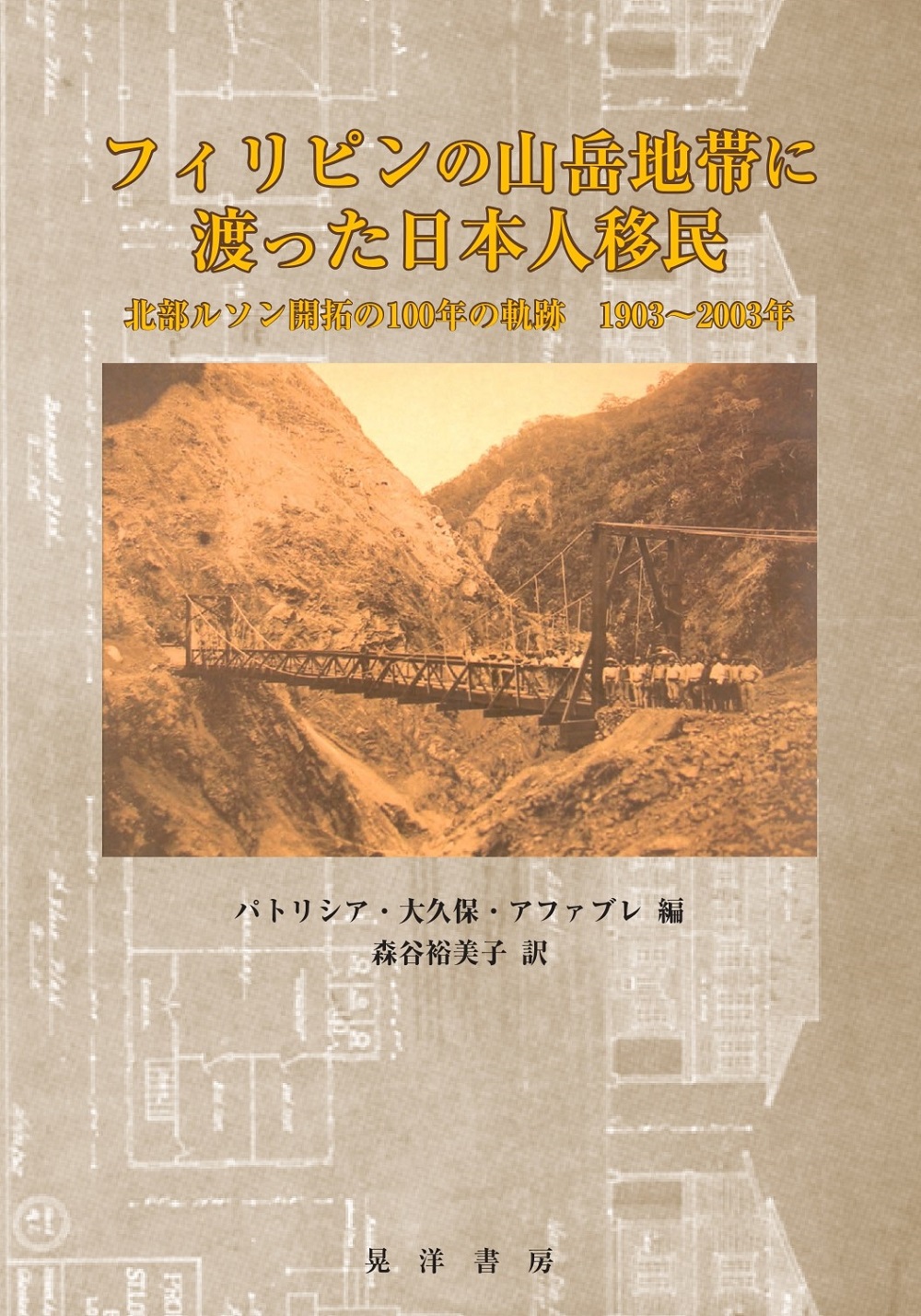 フィリピンの山岳地帯に渡った日本人移民