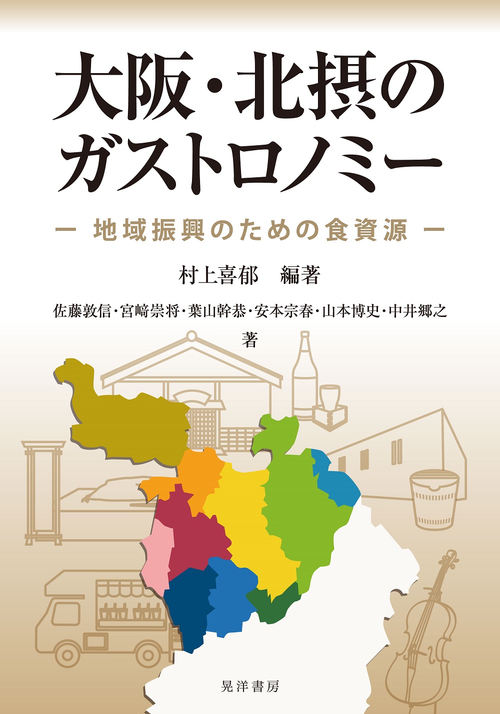大阪・北摂のガストロノミー：地域振興のための食資源