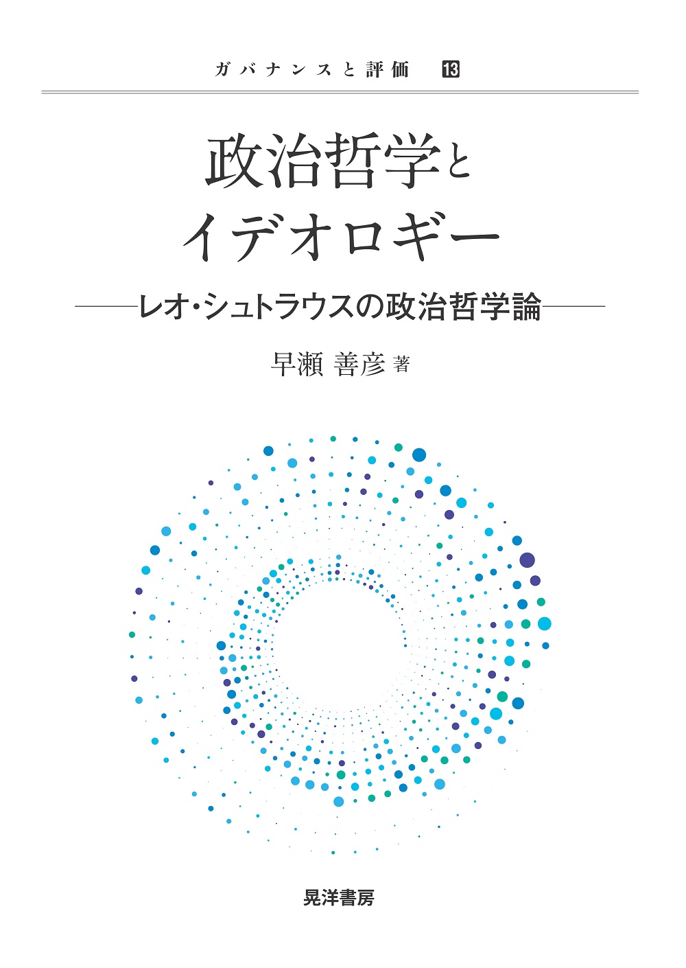 政治哲学とイデオロギー : レオ・シュトラウスの政治哲学論