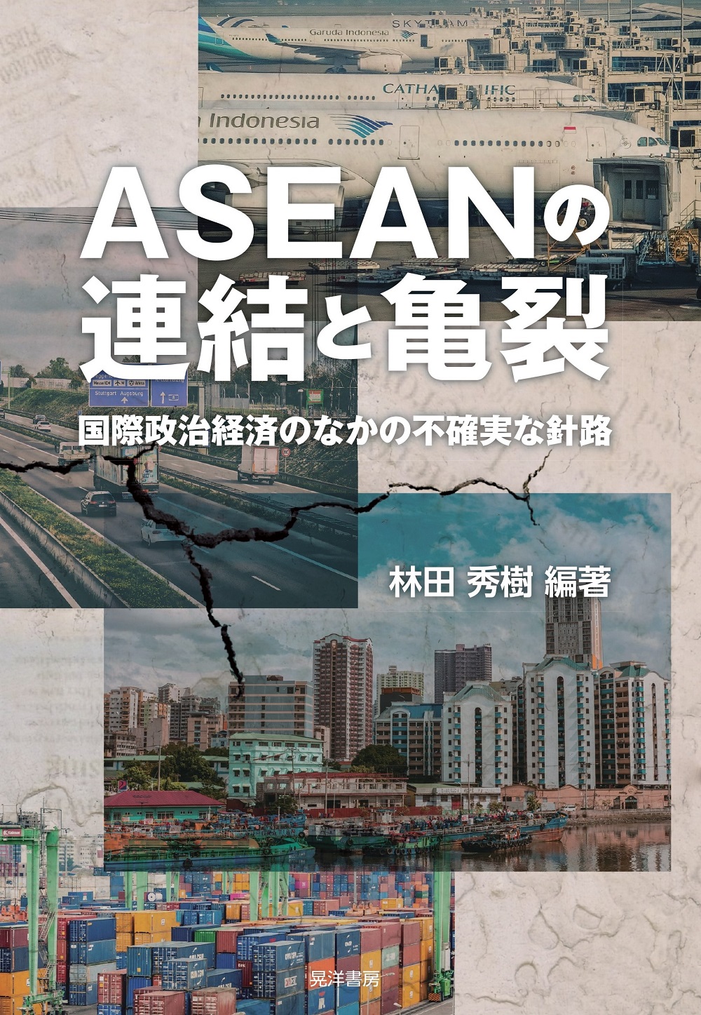 ASEANの連結と亀裂： 国際政治経済のなかの不確実な針路